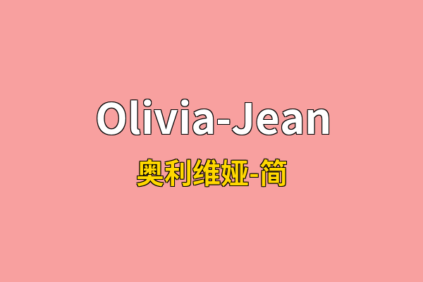 Olivia-Jean英文名