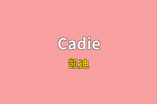 Cadie英文名