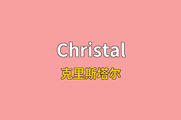 Christal英文名