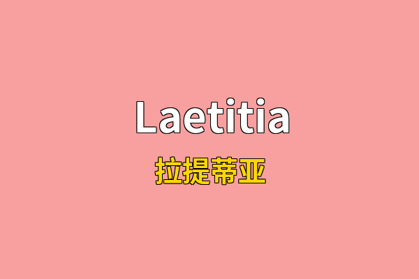 Laetitia英文名