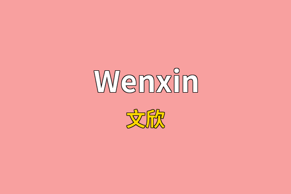 Wenxin英文名