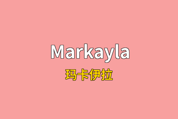 Markayla英文名