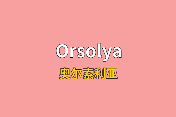 Orsolya英文名
