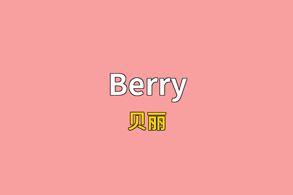 Berry英文名
