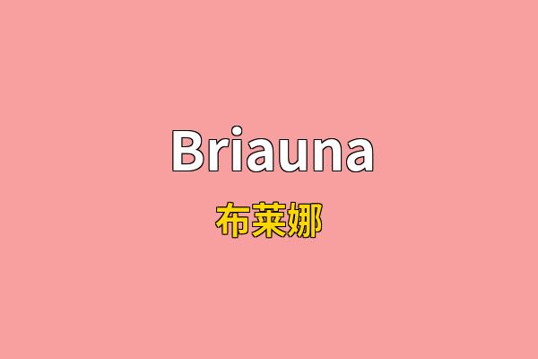 Briauna英文名