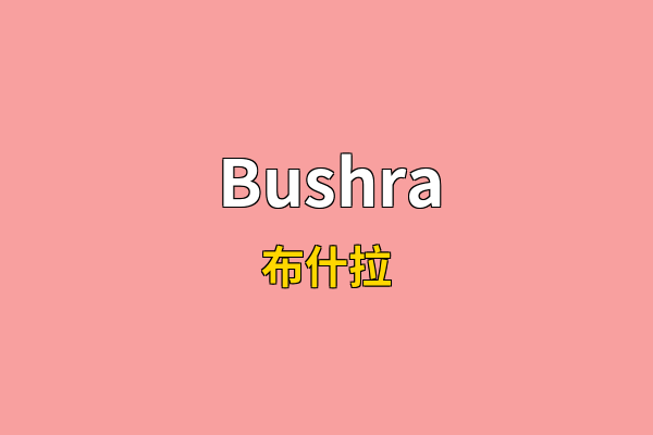 Bushra英文名