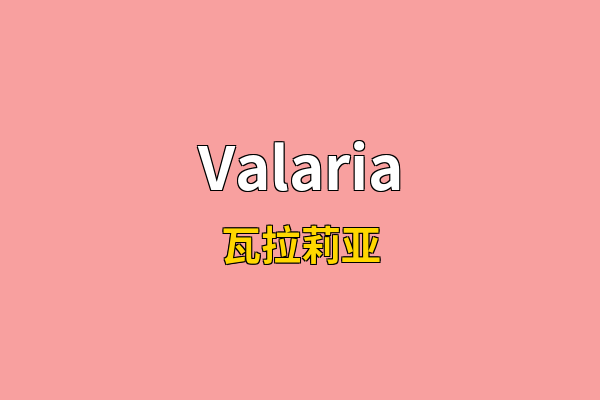 Valaria英文名