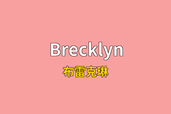 Brecklyn英文名
