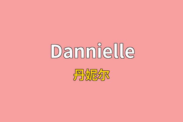 Dannielle英文名