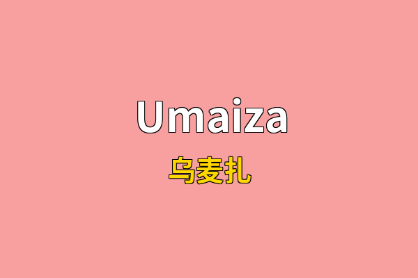 Umaiza英文名