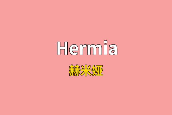Hermia英文名