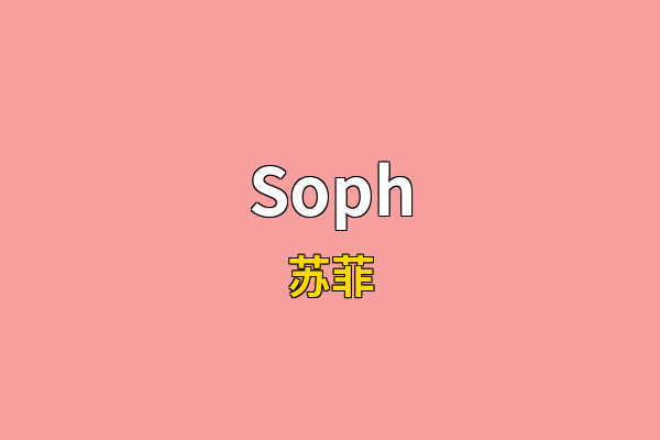 Soph英文名