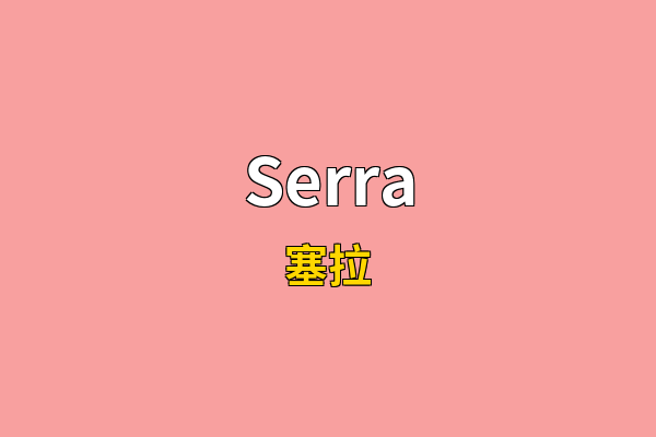 Serra英文名