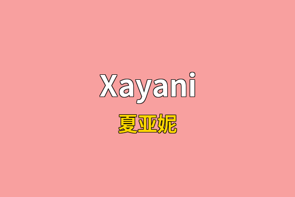 Xayani英文名