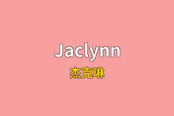 Jaclynn英文名
