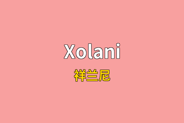 Xolani英文名