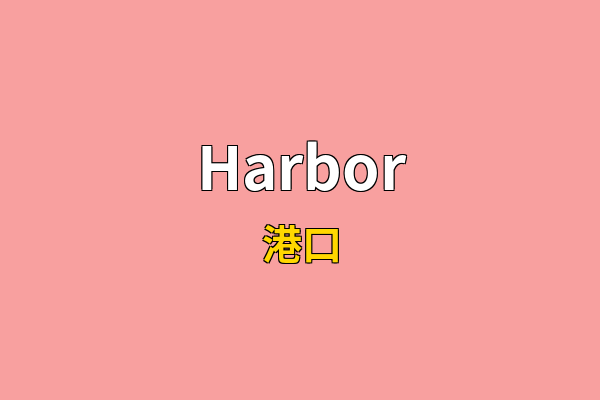 Harbor英文名