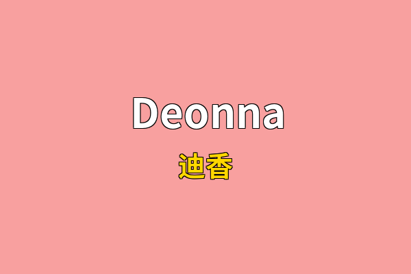 Deonna英文名