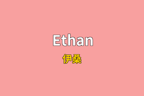 Ethan英文名