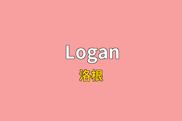 Logan英文名