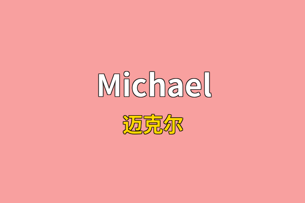 Michael英文名