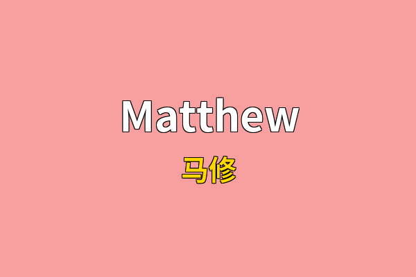 Matthew英文名