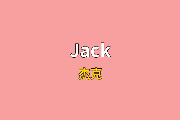Jack英文名