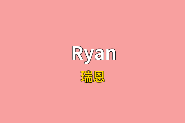 Ryan英文名