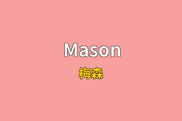 Mason英文名