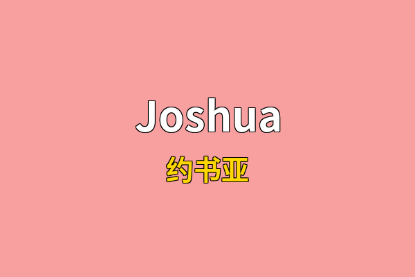 Joshua英文名
