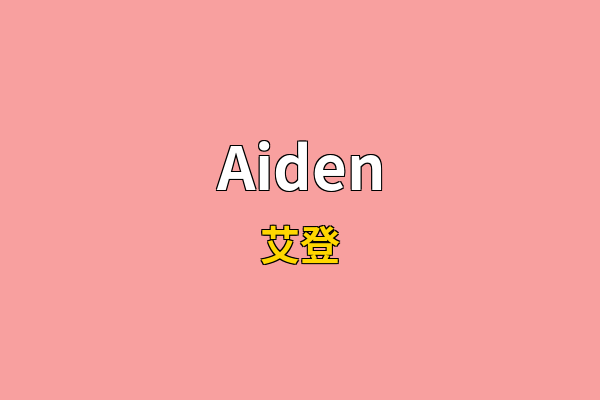 Aiden英文名