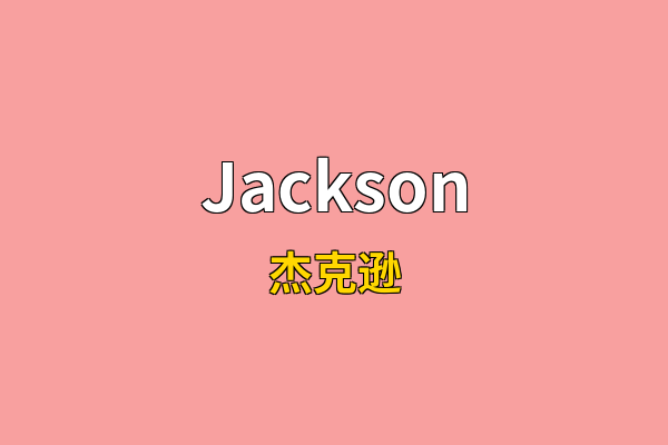 Jackson英文名