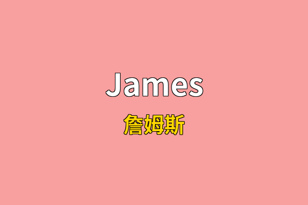 James英文名