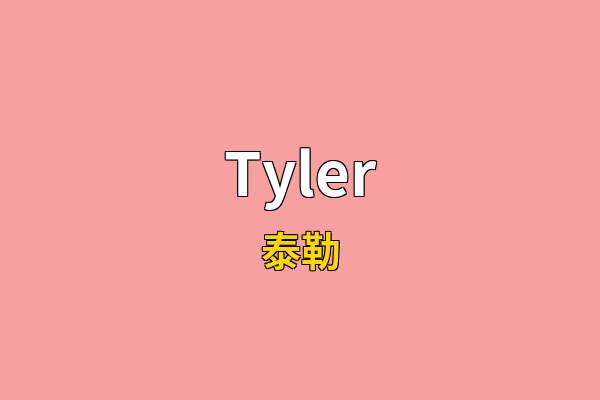 Tyler英文名