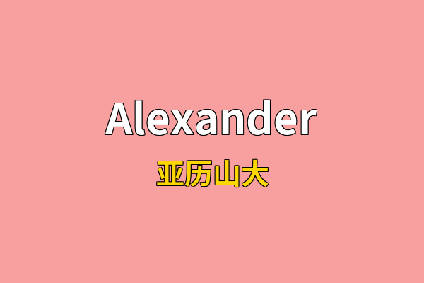 Alexander英文名