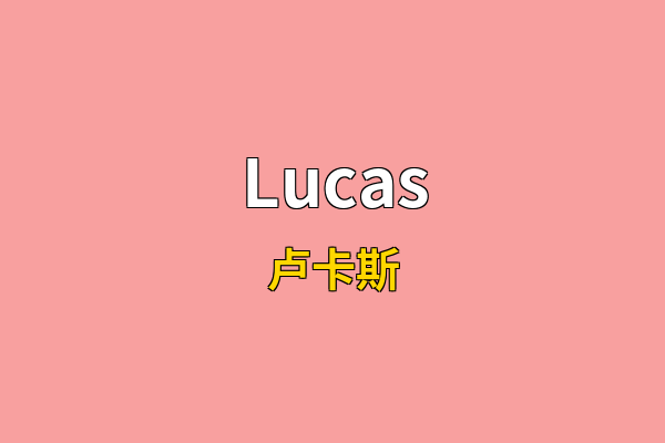 Lucas英文名