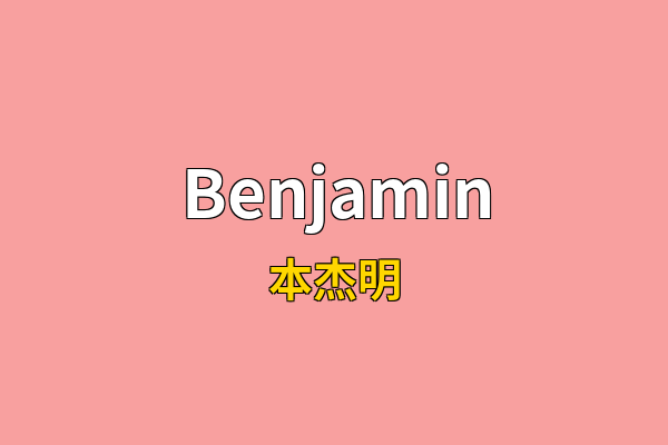 Benjamin英文名