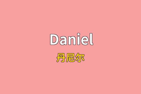 Daniel英文名