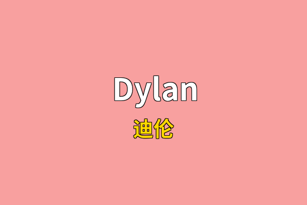 Dylan英文名