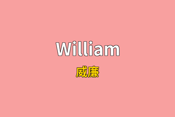 William英文名