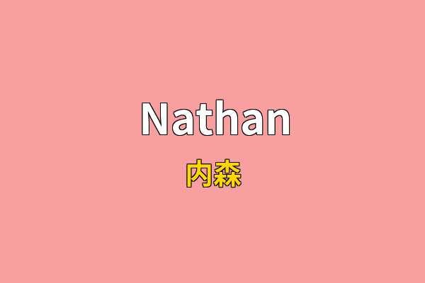 Nathan英文名