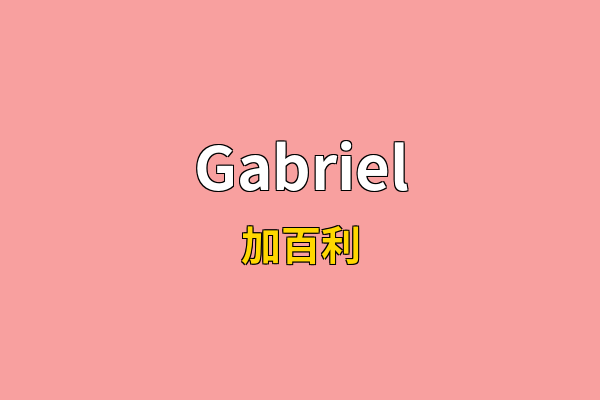 Gabriel英文名