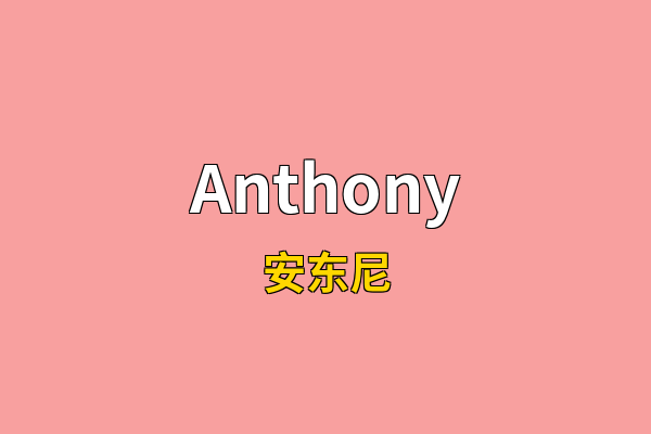 Anthony英文名
