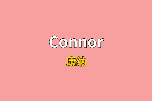 Connor英文名