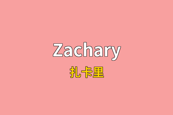 Zachary英文名