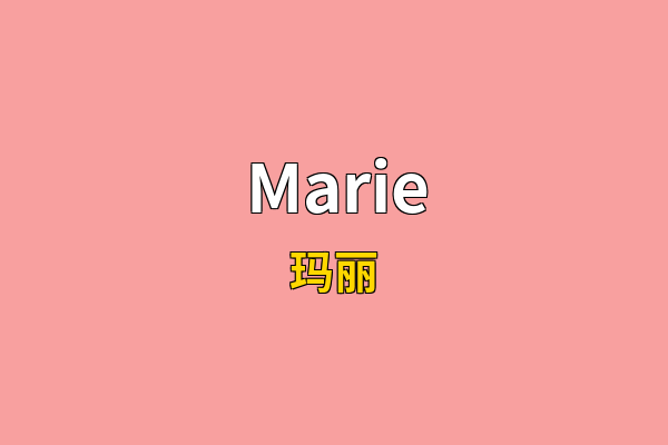 Marie英文名