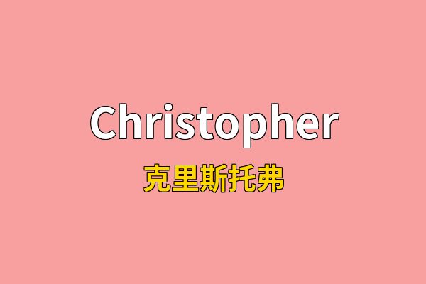 Christopher英文名