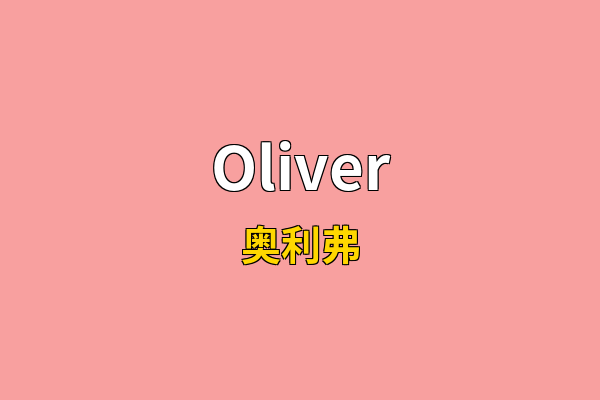Oliver英文名