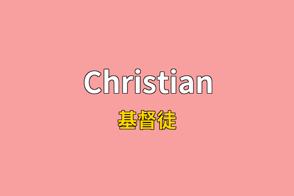 Christian英文名