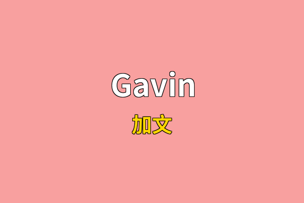 Gavin英文名